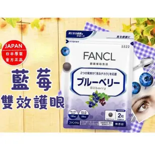 【日本 FANCL】芳珂-晶視藍莓精華錠60錠x2包(30日分/包)