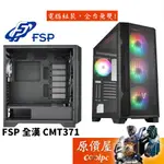 FSP全漢 CMT371 E-ATX/CPU高16.3/玻璃透側/前置TYPE-C/電腦機殼/原價屋