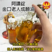 在飛比找蝦皮購物優惠-金口一開無人能拒【金口老人成願油】阿贊錠 徐祝老人油 四方招