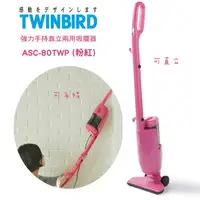 在飛比找樂天市場購物網優惠-日本TWINBIRD雙鳥-強力手持直立兩用吸塵器ASC-80