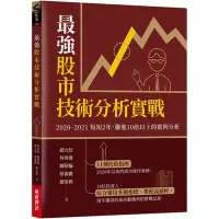 在飛比找Yahoo奇摩購物中心優惠-最強股市技術分析實戰：2020~2021短短2年，賺進10倍