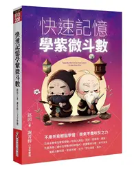 在飛比找TAAZE讀冊生活優惠-快速記憶學紫微斗數 (二手書)