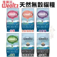 在飛比找蝦皮商城精選優惠-Ｗealtz 維爾滋 無穀貓糧1.2kg-2.1kg 幼成貓