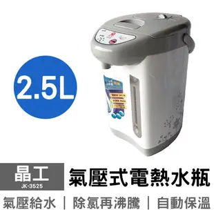 晶工 3.0L熱水瓶 JK-3830A,JK-3525, 5.0L 電熱水瓶 JK-7150