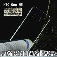 在飛比找PChome24h購物優惠-hTC ONE ME 高強度金剛背蓋保護殼-高透明