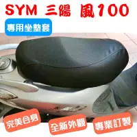 在飛比找蝦皮購物優惠-[台灣製造] SYM 三陽 風 50 風 100 機車專用坐