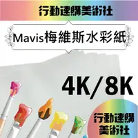 在飛比找PChome24h購物優惠-【克林CLEAN】Mavis 梅維斯水彩紙 300磅 8k/