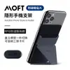 【美國 MOFT X】全球首款隱形手機支架 附磁吸貼片(RFID黏貼卡夾款)