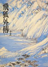 在飛比找樂天kobo電子書優惠-飛狐外傳(一): 《金庸作品集》修訂版（二版）14 - Eb