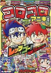 在飛比找樂天市場購物網優惠-COROCORO ANIKI少年漫畫誌 7月號2017附爆走