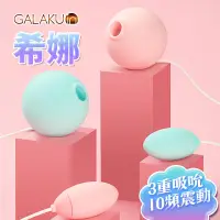 在飛比找PChome24h購物優惠-送潤滑液 GALAKU 希娜HINA 3檔10頻吸吮震動組合