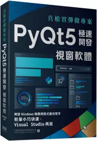 在飛比找博客來優惠-真槍實彈做專案：PyQt5極速開發視窗軟體