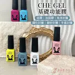 CHE GEL 基礎膠 5ML 底膠 加固膠 建構膠 封層 上層 霧面封層 鋼化封層凝膠 甲油膠 美甲凝膠 美甲