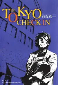 在飛比找樂天市場購物網優惠-【電子書】TOKYO CHECK IN(全)