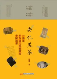 在飛比找樂天市場購物網優惠-【電子書】安化黑茶：一部在水与火之间沸腾的中国故事