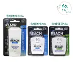 REACH麗奇潔牙線 無味 薄荷 麗奇牙線