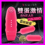 美國BSWISH-BNEAR CLASSIC 5段變頻親密經典雙跳蛋-桃色 情趣精品跳蛋