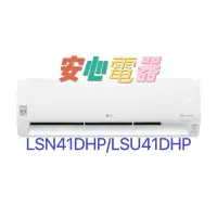 在飛比找蝦皮購物優惠-【安心電器】實體店面*聊聊最優惠**LG樂金 冷氣LSU41