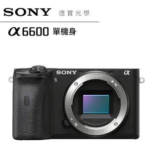 【SONY】a6600 BODY 單機身 公司貨 a系列 相機推薦 微單眼 輕巧 德寶光學 索尼 sony