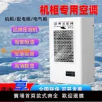 【可開發票】機柜空調PLC數控機床控制柜電控柜電箱電氣柜電柜降溫工業空調