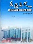 在飛比找三民網路書店優惠-反恐年代中的國際新聞與危機傳播