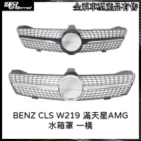 在飛比找蝦皮購物優惠-水箱罩賓士 BENZ CLS水箱罩W219滿天星AMG水箱罩