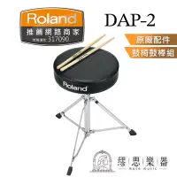 在飛比找蝦皮商城精選優惠-【繆思樂器】Roland DAP2 原廠鼓椅鼓棒組合 DAP