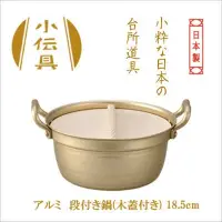 在飛比找樂天市場購物網優惠-日本北陸 HOKUA 小伝具 錘目湯鍋 木蓋雙耳鍋 18.5