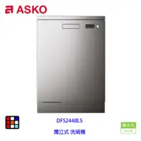 在飛比找蝦皮商城優惠-賽寧家電 ASKO DFS244IB.S 獨立式 洗碗機 不