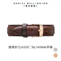 在飛比找momo購物網優惠-【Daniel Wellington】DW 錶帶 Class