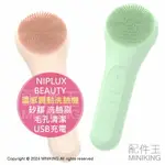 日本代購 NIPLUX BEAUTY 溫感震動洗臉機 PETIT CLEANSE 矽膠 洗臉刷 毛孔清潔 USB充電