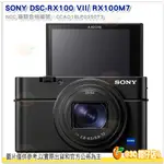 送9H鋼化貼+記憶卡等套餐 SONY RX100 VII RX100M7 數位相機 台灣索尼公司貨