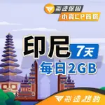 【飛速移動】印尼 7天｜每日2GB 高速流量吃到飽(印尼網卡 印尼網路 印尼 網卡 網路 上網 SIM卡)