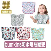 在飛比找蝦皮購物優惠-⭐澄星藥局⭐ Bumkins 迪士尼 防水短袖圍兜 (1入)