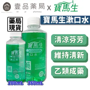 【PBF寶齡富錦】寶馬生漱口水 200ml/360ml 抗菌配方 口腔殺菌 乙類成藥【壹品藥局】