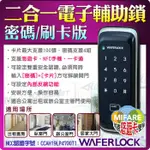 WAFERLOCK 門禁管制 公寓出租 二合一電子輔助鎖 電子輔助鎖 密碼 刷卡 悠遊卡 一卡通 NFC手機 電鎖