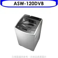 在飛比找HOTAI購優惠-SANLUX台灣三洋【ASW-120DVB】12公斤變頻洗衣