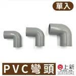 台南東區 PVC彎頭  PVC接頭 接頭 彎頭 塑膠水管 水管 水料 零件 4分 6分 1吋 宅易修