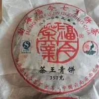 在飛比找Yahoo!奇摩拍賣優惠-茶葉批發  2010年 福今茶王青餅 357克 生茶 養胃去