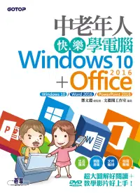 在飛比找博客來優惠-中老年人快樂學電腦 (Windows 10+Office 2