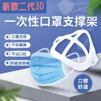 在飛比找ETMall東森購物網優惠-【200入】MS10輕巧二代立體3D超舒適透氣口罩支架