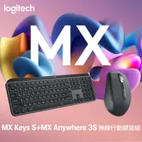 在飛比找PChome24h購物優惠-羅技 MX KEYS S + MX Anywhere 3S 