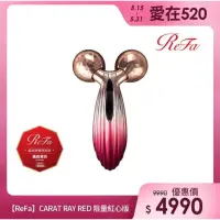 在飛比找蝦皮購物優惠-【ReFa 黎琺】CARAT RAY RED 限量紅心版(R