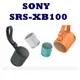 SONY SRS-XB100 藍牙喇叭 揚聲器 XB100 公司貨