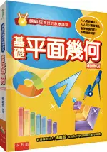 小五南出版 小五南【楊維哲教授的數學講堂─基礎平面幾何(楊維哲)】(2023年8月2版)(ZD24)