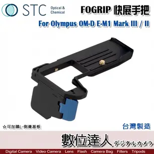 STC FOGRIP 快展手把 For Olympus OM-D E-M1 Mark III / II 握把 L型底板 增高底座 快拆板