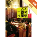 今天學心理學了沒？[二手書_良好]11316276370 TAAZE讀冊生活網路書店