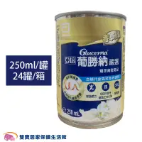 在飛比找蝦皮商城優惠-亞培葡勝納嚴選250ML 一箱24罐 兩箱貨到付款免運 糖尿