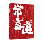 【正版有貨】常言道口口相傳的人生智慧滲透到中國人骨子里的為人處世之道書籍