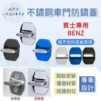 在飛比找momo購物網優惠-【一朵花汽車百貨】BENZ 賓士 防鏽蓋 不銹鋼車門 車門防